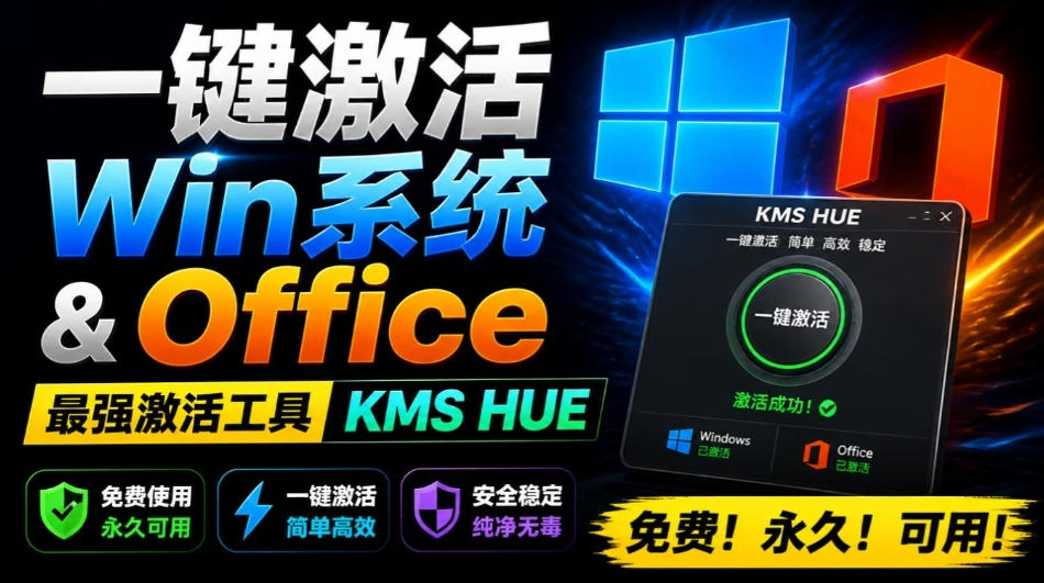 一键激活Win系统和Office办公软件，最强电脑激活KMS HUE工具，免费永久可用，支持win系统使用-丁七哥资源站