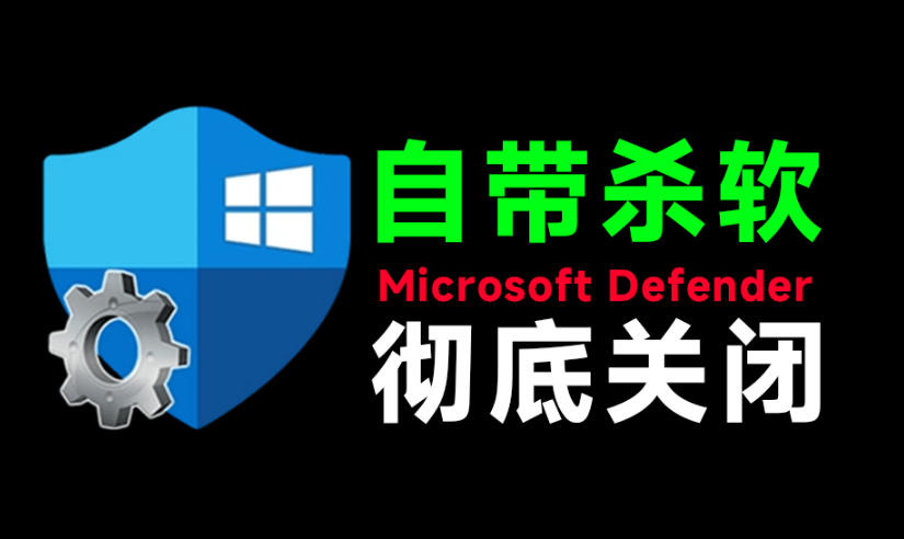 一键彻底关闭Windows Defender！Win10/11系统永久关闭杀毒软件，关闭杀软点击即可完成三款工具合集-丁七哥资源站