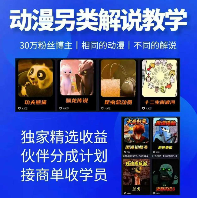 动漫另类解说教学，30w粉丝动漫博主亲授不一样的解说，独家精选收益|伙伴分成计划|接商单收学员(更新)-丁七哥资源站