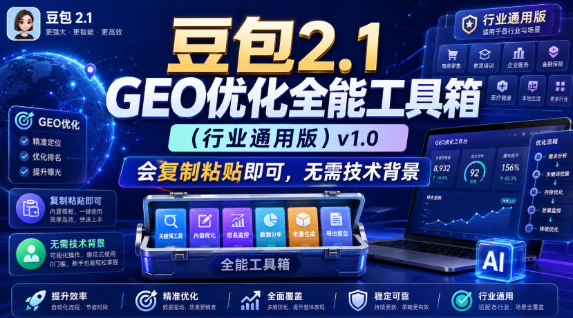 豆包2.1 GEO优化全能工具箱(行业通用版)v1.0，会复制粘贴即可，无需技术背景-丁七哥资源站
