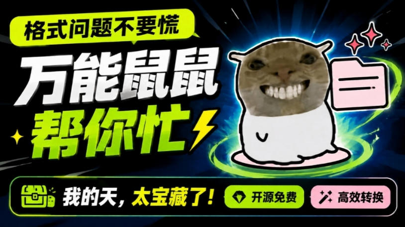 鼠鼠这次我立功啦！Windows格式问题不要慌，开源鼠鼠格式转换工具来帮忙，Github热门宝藏工具-丁七哥资源站