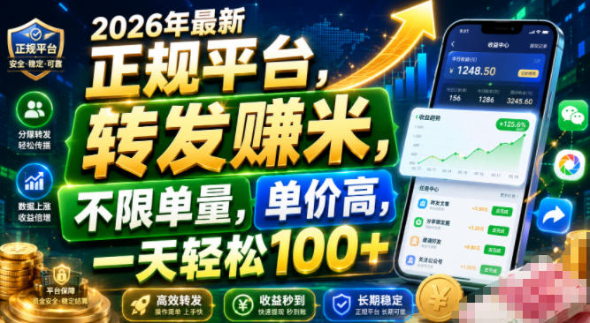 2026年最新正规平台，转发賺米，不限单量，单价高，一天轻松100+【揭秘】-丁七哥资源站