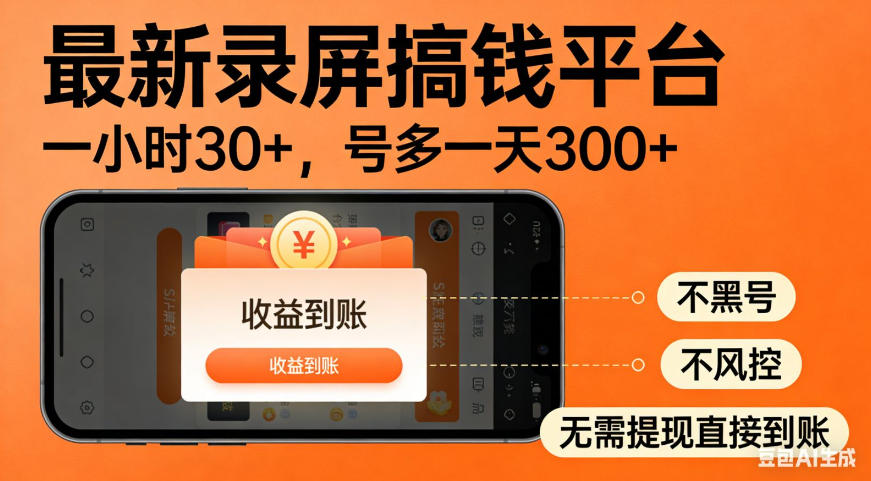 零撸手机项目录屏搞钱平台，一小时30+，号多一天300+，不黑号，不风控，无需提现直接到账【揭秘】-丁七哥资源站