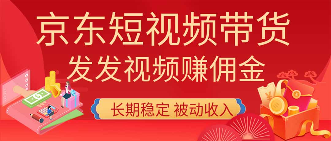 2026京东短视频带货项目，发发视频就有佣金，单号日入200-1k+，免费教学-丁七哥资源站
