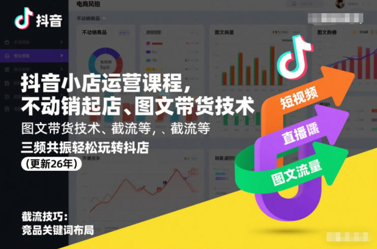 抖音小店运营课程，不动销起店、图文带货技术、截流等，三频共振轻松玩转抖店(更新26年08月)-丁七哥资源站