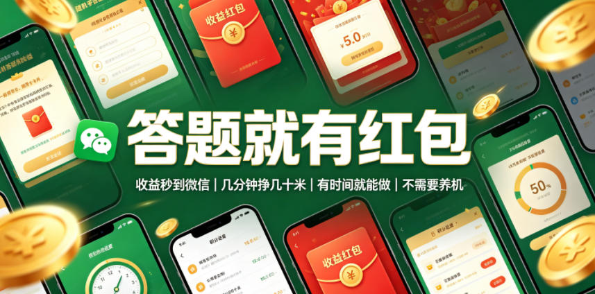 答题就有红包，收益秒到微信，几分钟挣几十米，有时间就能做，不需要养机【揭秘】-丁七哥资源站