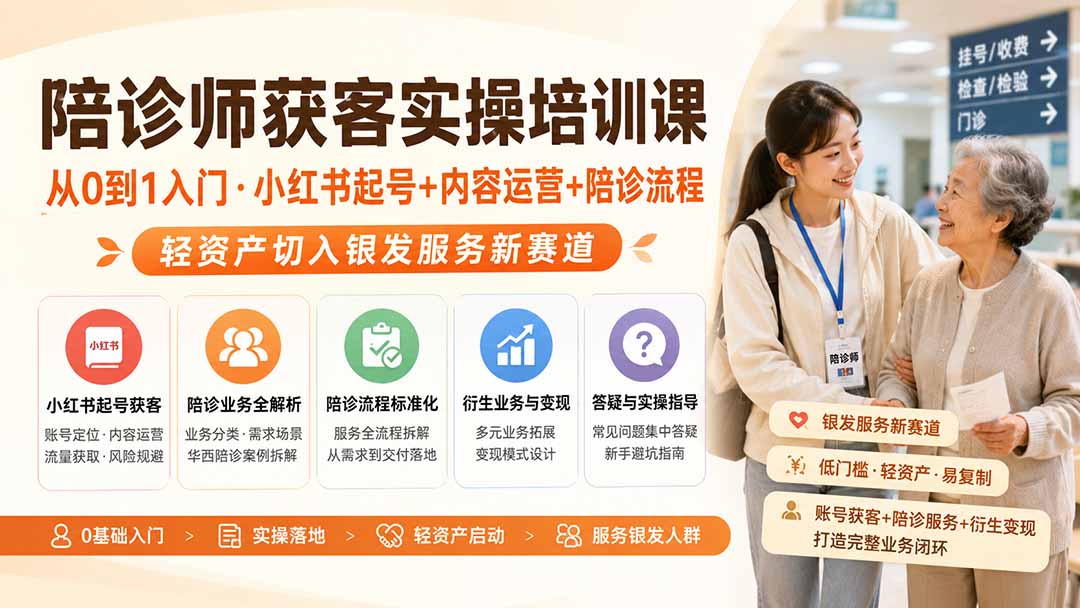 陪诊师获客实操培训课|从0到1入门·小红书起号+内容运营+陪诊流程,轻资产切入银发服务新赛道-丁七哥资源站