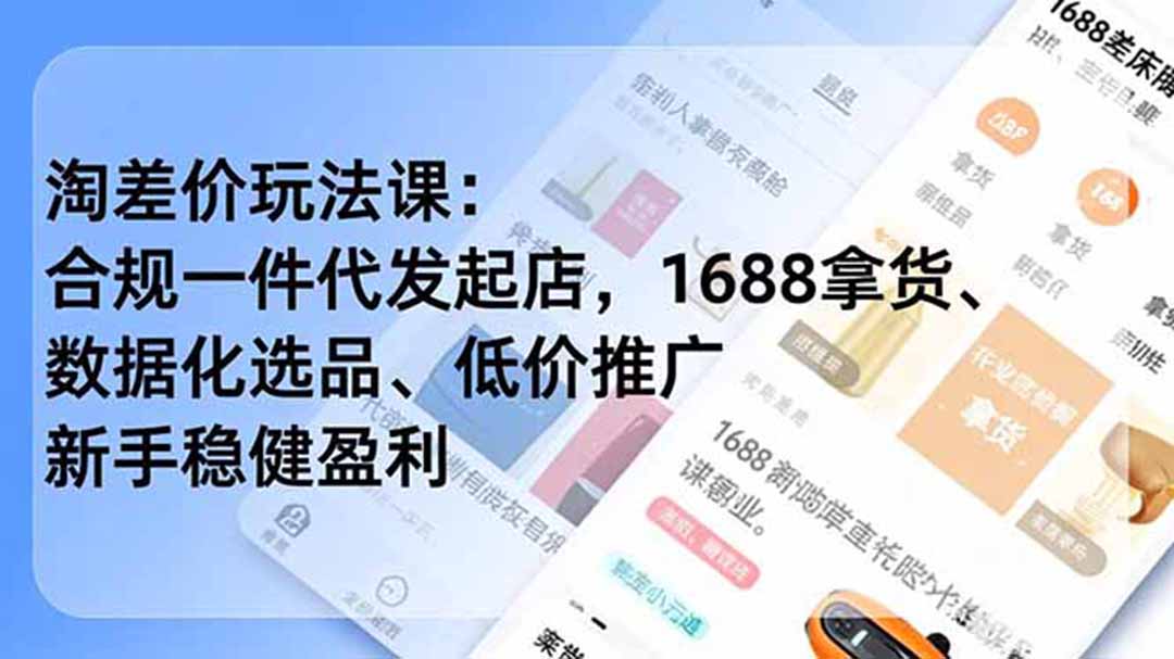 淘差价玩法课：合规一件代发起店，1688拿货、数据化选品、低价推广，新手稳健盈利(更新7月-丁七哥资源站