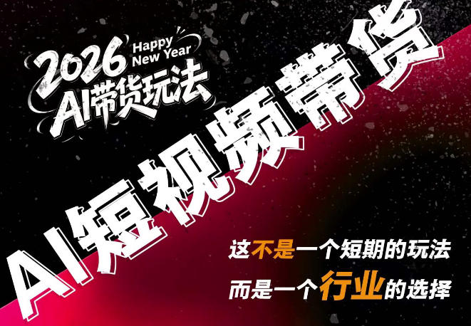 AI短视频带货，靠AI生成短视频，分发到抖音快手平台，多种模版提示词提供，单条视频1k+收益-丁七哥资源站
