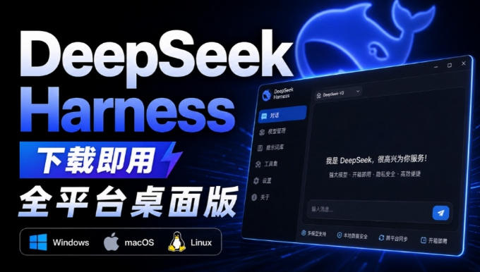 Github上近20万Stars，Harness现在可以双击运行使用了，Harness全平台桌面版-丁七哥资源站