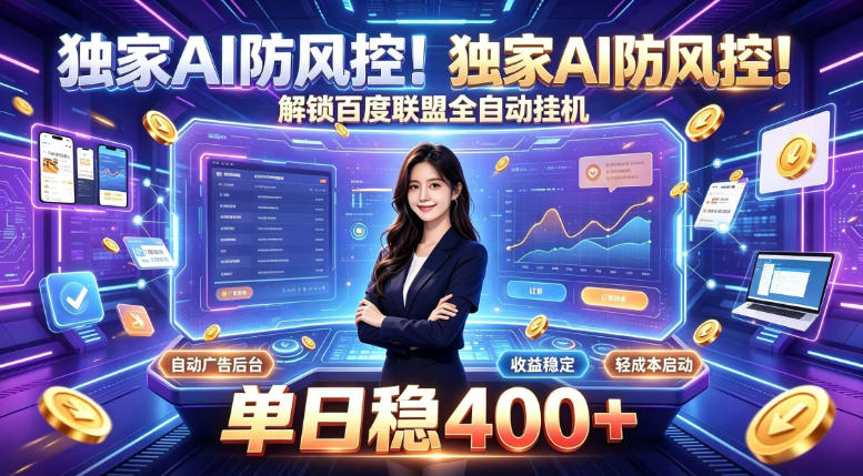 独家AI防风控！解锁百度联盟全自动挂G，单日稳400+，主业副业均可【揭秘】-丁七哥资源站