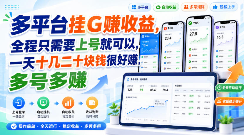 多平台挂G賺收益，全程只需要上号就可以，一天十几二十块钱很好賺，多号多賺【揭秘】-丁七哥资源站