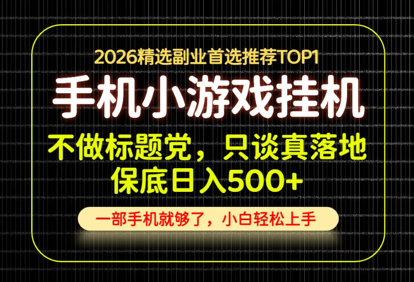 不做标题党，只谈真落地，每天十几分钟，轻松日入500+，长期可做！【揭秘】-丁七哥资源站