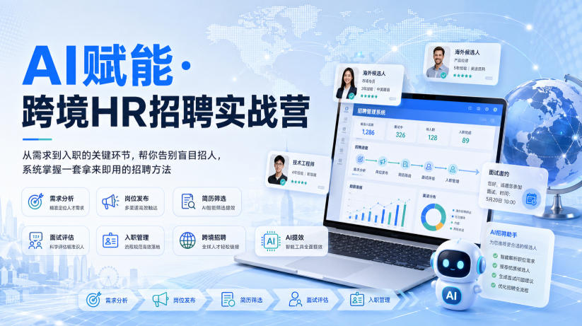 AI赋能·跨境HR招聘实战营，从需求到入职的关键环节，帮你告别盲目招人，系统掌握一套拿来即用的招聘方法-丁七哥资源站
