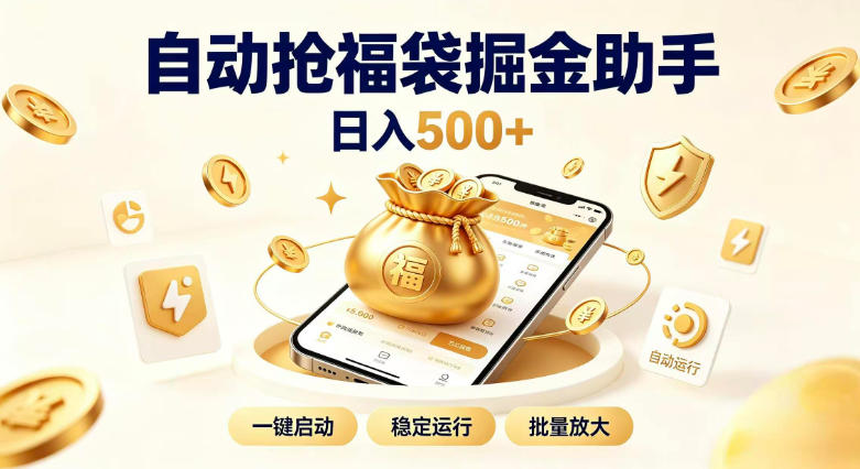 日入稳定500+全自动躺賺项目，闲暇稳定创收，零基础小白轻松上手【揭秘】-丁七哥资源站