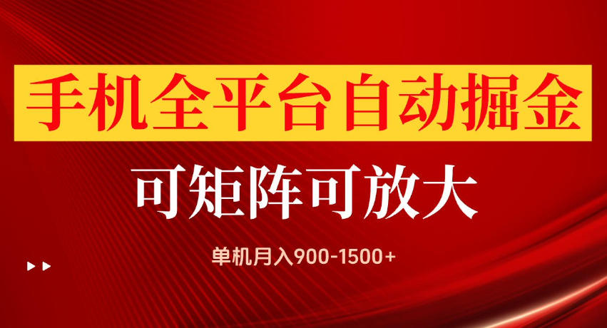 手机全平台自动掘金项目，单机月入900-1500+，可放大矩阵操作，当日见收益【揭秘】-丁七哥资源站