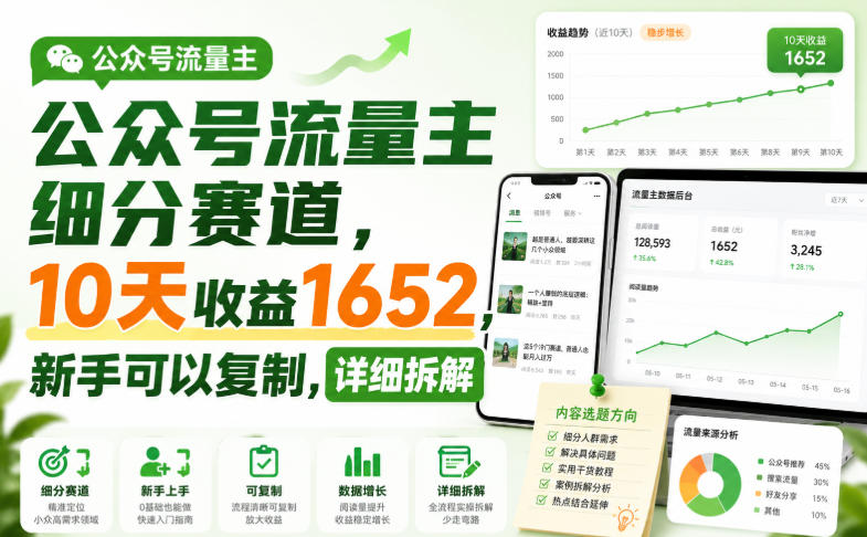公众号流量主细分赛道，10天收益1652，新手可以复制，详细拆解-丁七哥资源站
