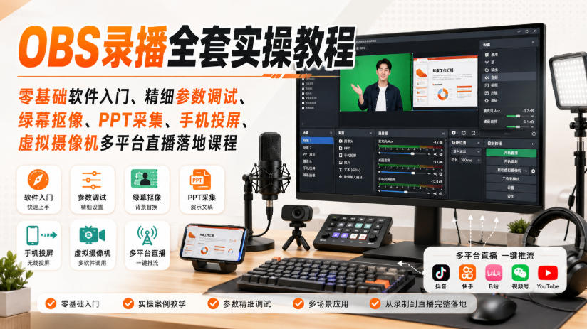 OBS录播全套实操教程｜零基础软件入门、精细参数调试、绿幕抠像、手机投屏、虚拟摄像机多平台直播落地课程-丁七哥资源站