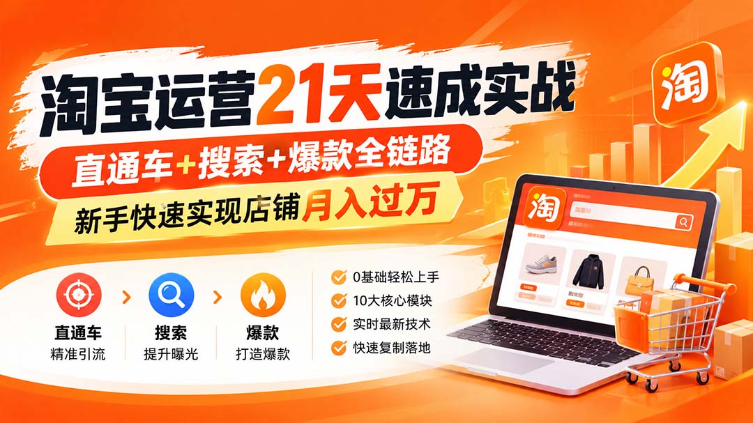 淘宝运营21天速成实战(更新8月-丁七哥资源站