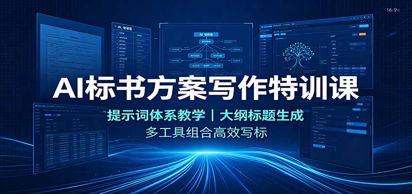 AI标书方案写作特训课：提示词体系教学，大纲标题生成，多工具组合高效写标-丁七哥资源站