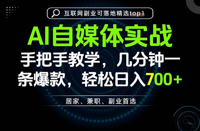 AI自媒体实战教学，几分钟一条爆款，手把手带你变现，轻松日入700+-丁七哥资源站