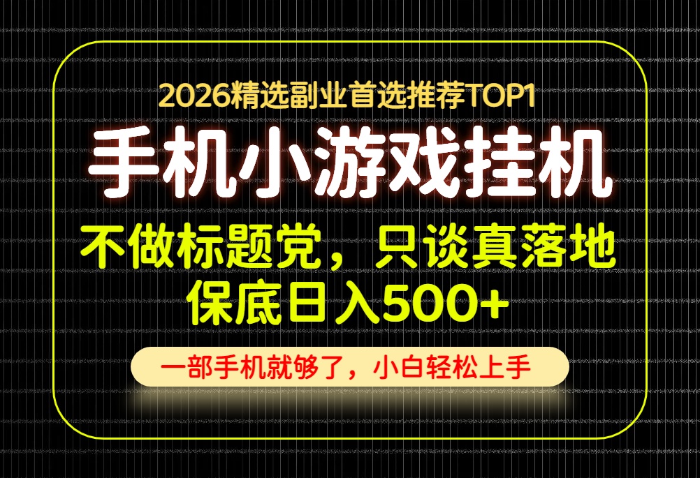 不做标题党，只谈真落地，每天十几分钟，轻松日入500+，长期可做！-丁七哥资源站