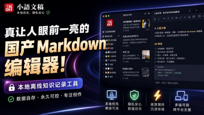 让人眼前一亮的国产Markdown编辑器！本地离线高性能知识记录工具，免费免登录使用小语文稿-丁七哥资源站