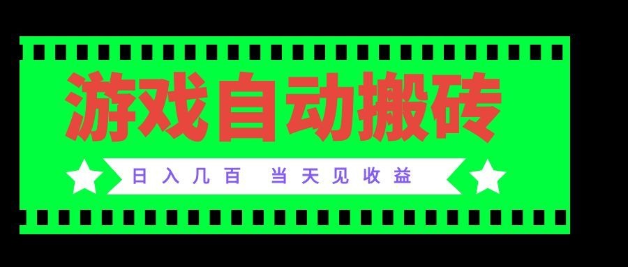 老款游戏自动搬砖项目，日入几百，超稳定可靠，当天见收益！-丁七哥资源站