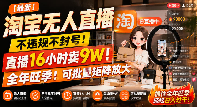 【最新】淘宝无人直播，不违规不封号，直播16小时卖9W，全年旺季！可批量矩阵放大【揭秘】-丁七哥资源站