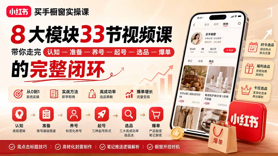 小红书买手橱窗实操课：8大模块33节视频课，带你走完”认知—准备—养号—起号—选品—爆单”的完整闭环-丁七哥资源站