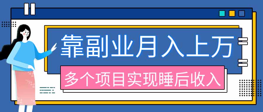 2026年多个真实副业项目，带你搭被动收入管道(淘宝无人直播、海外TK拉新、最新最全代运营、公众号陪跑和去水印小...-丁七哥资源站
