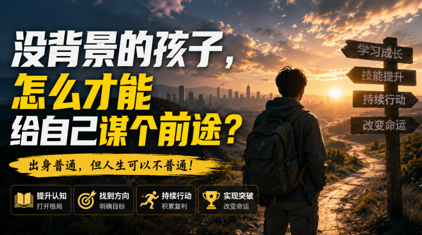 付费文章：没背景的孩子，怎么才能给自己谋个前途？-丁七哥资源站
