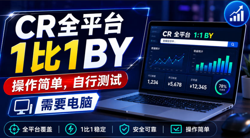 CR全平台1比1搬运，操作简单，自行测试，需要电脑-丁七哥资源站