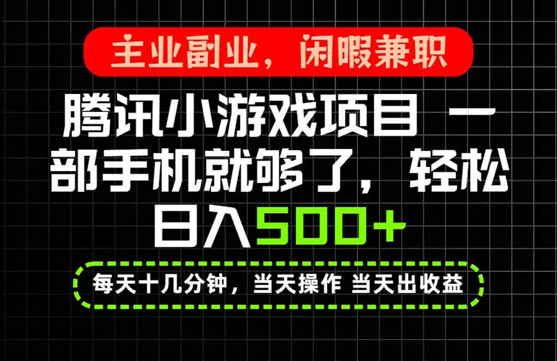 当天操作 当天见收益，一部手机就能搞定，轻松日入500+，长期项目，长期可做！-丁七哥资源站