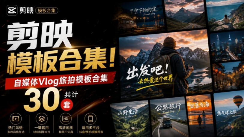 自媒体Vlog剪映旅拍模板合集，共计30套，自费购买素材！旅行旅游生活记录视频剪辑模板，附预览视频-丁七哥资源站