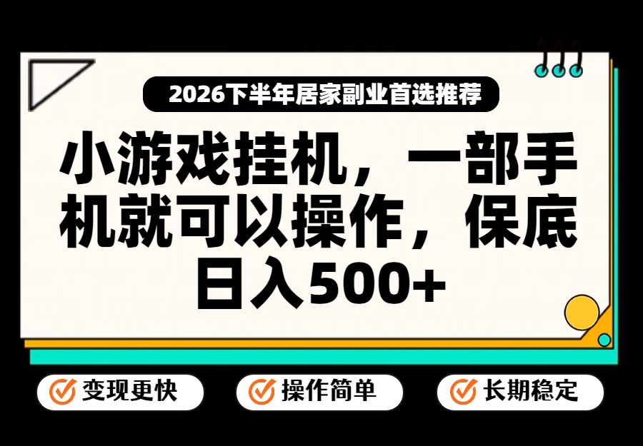 小游戏挂机，一部手机就能操作，不谈运气，只讲绝对落地，轻松日入500+！-丁七哥资源站