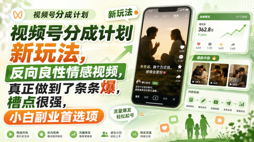 视频号分成计划新玩法，反向良性情感视频，真正做到了条条爆，槽点很强，小白副业首选项-丁七哥资源站