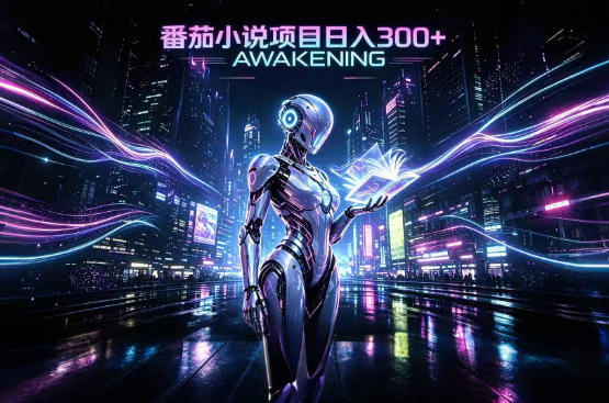依托番茄小说官方生态，成熟长久的变现项目，零基础即可入局，打造稳定被动收益，可长期运营【揭秘】-丁七哥资源站