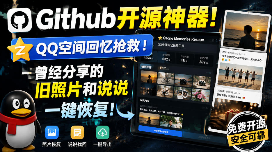 Github开源神器！QQ空间回忆抢救！曾经分享的旧照片和说说一键恢复！-丁七哥资源站