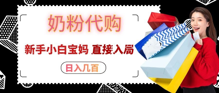 拼多多奶粉代购一单大几十，日入几百，新手小白宝妈直接入局！-丁七哥资源站