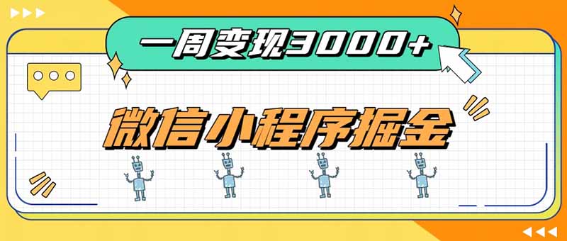 一周3000+的微信小程序，通过四种变现方式稳定增收，最强积累型副业-丁七哥资源站