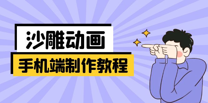(14157期)手机端沙雕动画制作教程:涵盖软件操作、文案创作、美术设计、动作衔接等-丁七哥资源站