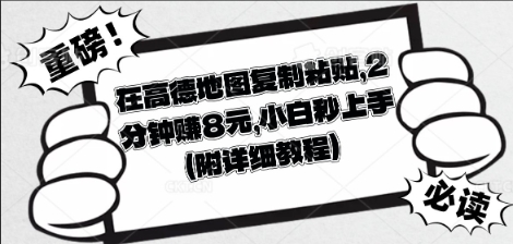 在高德地图复制粘贴，2分钟挣8块，小白秒上手-丁七哥资源站