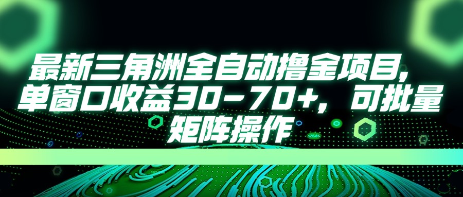 （14191期）最新三角洲全自动撸金项目，单窗口收益30-70+，可批量矩阵操作-丁七哥资源站