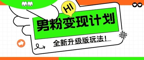 25年男粉全新AI变现玩法,小白轻松上手,单日轻松变现几张-丁七哥资源站