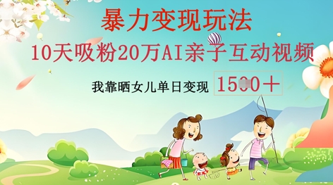 AI亲子互动视频制作：零基础轻松变现，无需复杂技术，小白也能轻松上手-丁七哥资源站