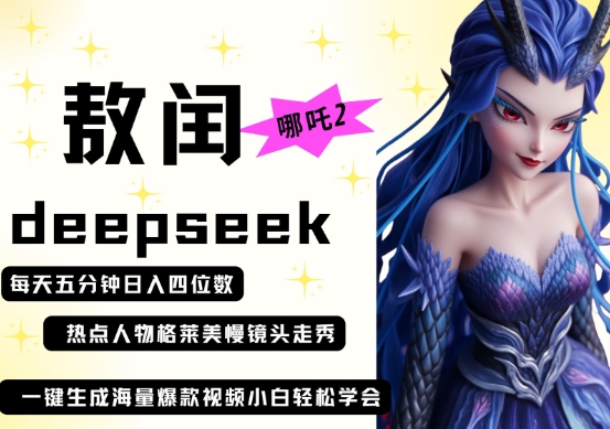 deepseek+哪吒2敖润姑姑走秀+爆款视频,起号快,爆款多,每天五分钟,日入四位数-丁七哥资源站