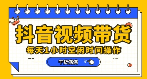 抖音短视频带货赛道，总体来说收益还是比较可观的，一部手机就能操作-丁七哥资源站