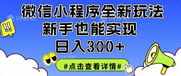 微信小程序全新玩法,新手也能实现日入3张【揭秘】-丁七哥资源站