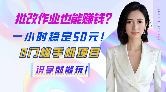 （14188期）批改作业也能赚钱？一小时稳定50元！0门槛手机项目，识字就能玩！-丁七哥资源站